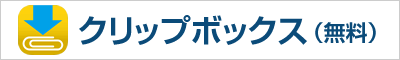 クリップボックス